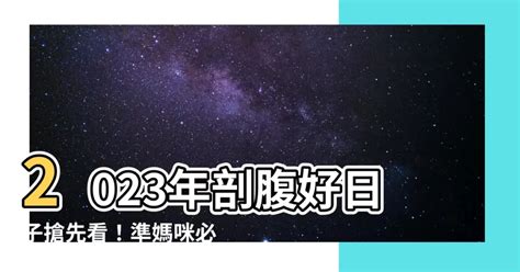 2023剖腹好日子 蓮 風水